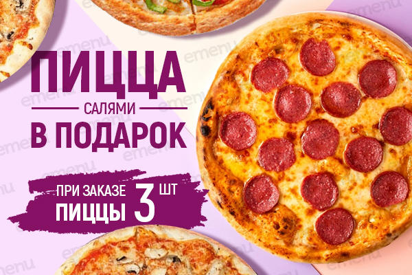 Пицца Салями в подарок от Pizza Lov halal!