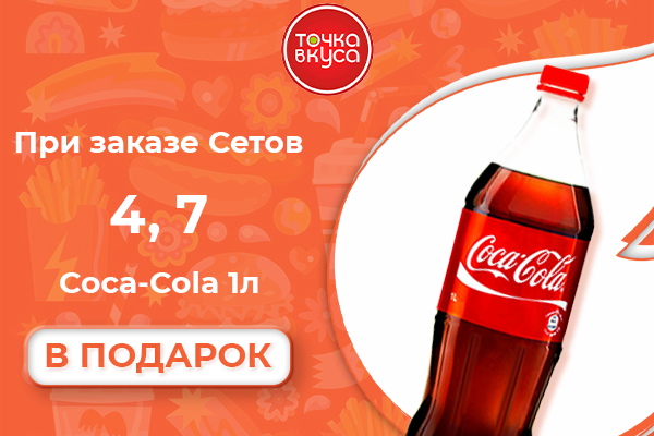 При заказе Сетов от Точки Вкуса Coca-Cola 1л. в подарок!