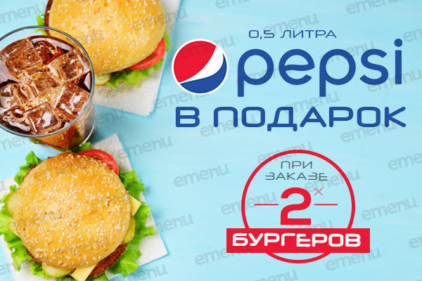 Pepsi 0.5 л. в подарок!