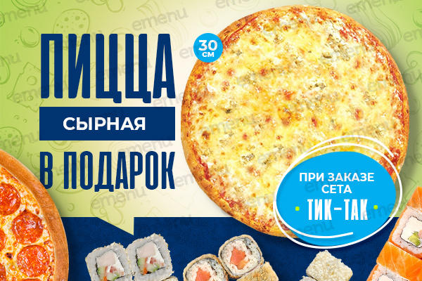 Пицца Сырная 30 см. от заведения Izumidai в подарок!
