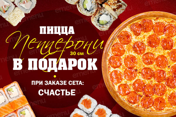 Пицца Пепперони 30 см. в подарок от ЯМАЙКА!