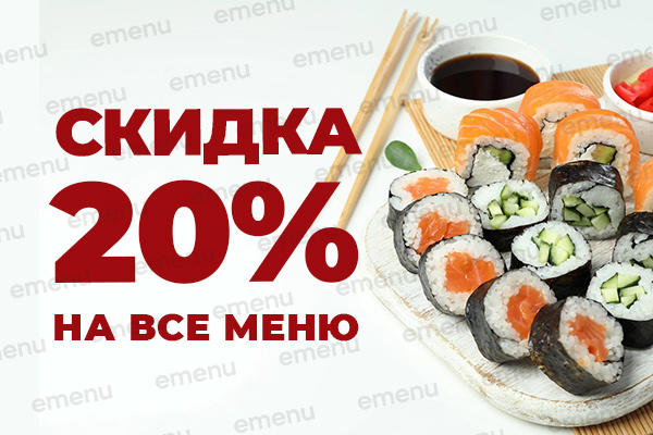 Скидка 20% на все меню!