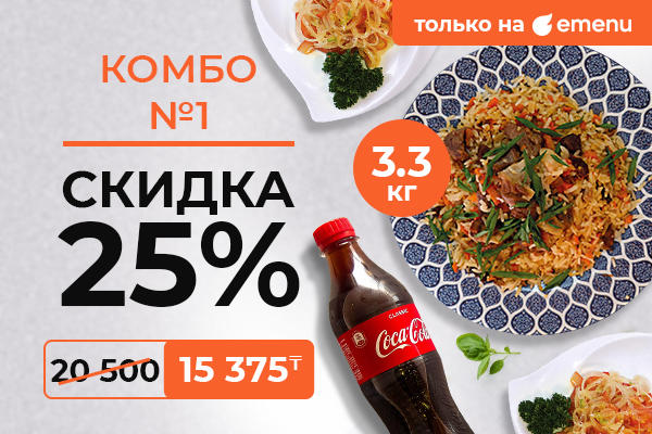 Комбо №1 всего за 15 375 тг!