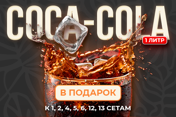 Заведение Pincode Food дарит Coca-Cola 1 л!