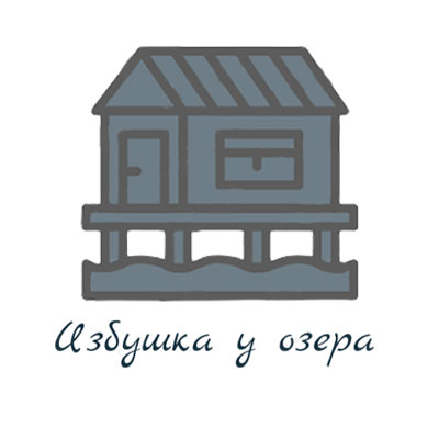 Избушка у озера