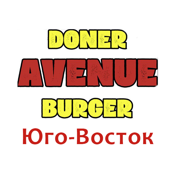 Doner Avenue Burger Юг